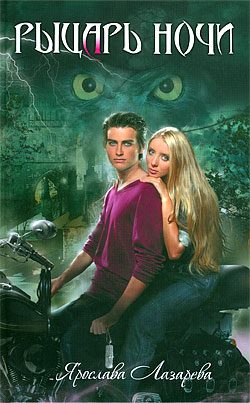 Обложка книги «Рыцарь ночи»