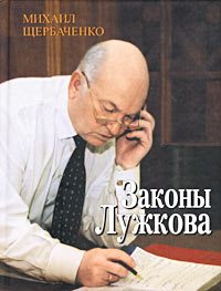 Обложка книги «Законы Лужкова»