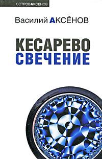 Обложка книги «Кесарево свечение»