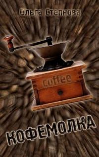 Обложка книги «Кофемолка»