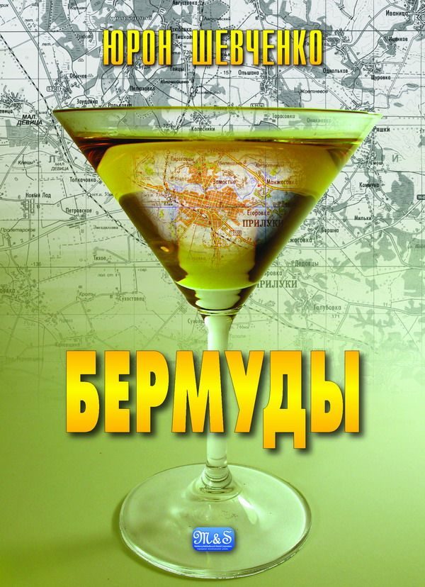 Обложка книги «Бермуды»