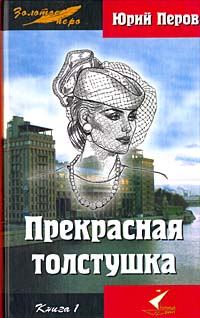 Обложка книги «Прекрасная толстушка. Книга 1»