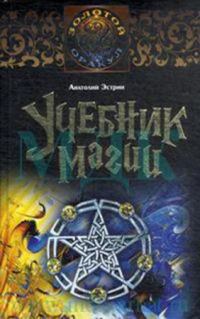 Обложка книги «Учебник магии»