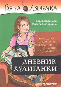 Обложка книги «Дневник хулиганки»