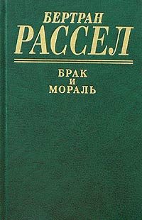 Обложка книги «Брак и мораль»