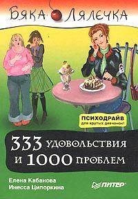 Обложка книги «333 удовольствия и 1000 проблем»