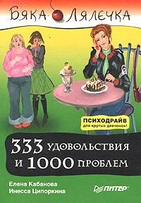 Обложка книги «333 удовольствия и 1000 проблем»