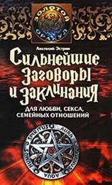 Обложка книги «Сильнейшие заговоры и заклинания для любви, секса, семейных отношений»
