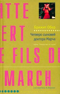 Обложка книги «Четверо сыновей доктора Марча»