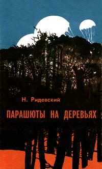 Обложка книги «Парашюты на деревьях»