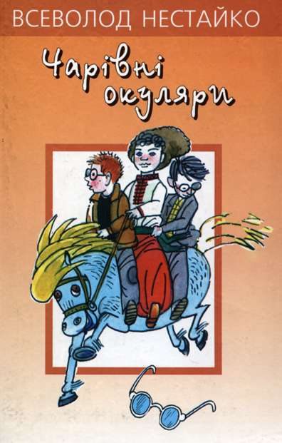Обложка книги «Чарiвнi окуляри»