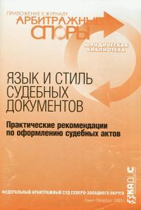 Обложка книги «Язык и стиль судебных документов. Практические рекомендации по оформлению судебных актов»