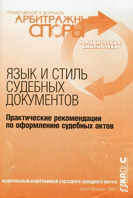 Обложка книги «Язык и стиль судебных документов. Практические рекомендации по оформлению судебных актов»