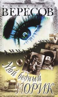 Обложка книги «Мой бедный Йорик»