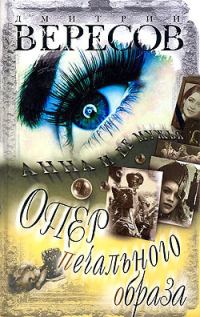Обложка книги «Опер печального образа»