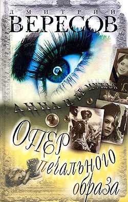 Обложка книги «Опер печального образа»