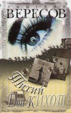 Обложка книги «Тихий Дон Кихот»