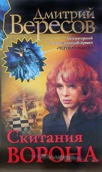 Обложка книги «Скитания ворона»