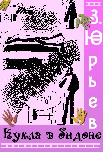 Обложка книги «Кукла в бидоне»