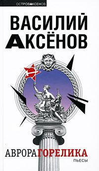 Обложка книги «Аврора Горелика (сборник)»