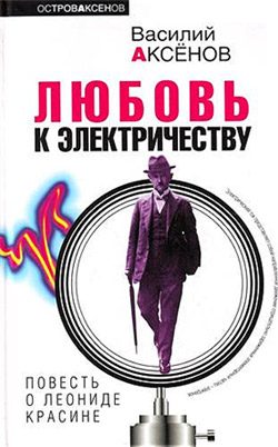 Обложка книги «Любовь к электричеству: Повесть о Леониде Красине»