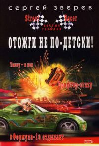 Обложка книги «Отожги не по-детски!»