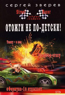 Обложка книги «Отожги не по-детски!»