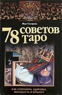 Обложка книги «78 советов Таро. Как сохранить здоровье, молодость и красоту»