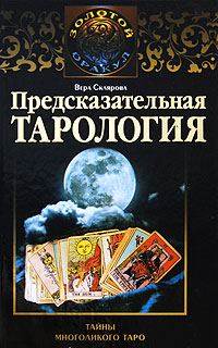 Обложка книги «Предсказательная тарология. Тайны многоликого таро»