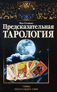 Обложка книги «Предсказательная тарология. Тайны многоликого таро»