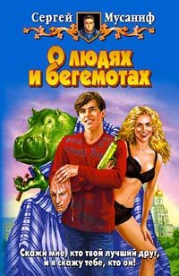 Обложка книги «О людях и бегемотах»