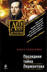 Обложка книги «Последняя тайна Лермонтова»