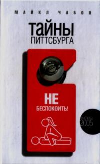 Обложка книги «Тайны Питтсбурга»