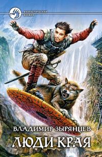 Обложка книги «Люди Края»