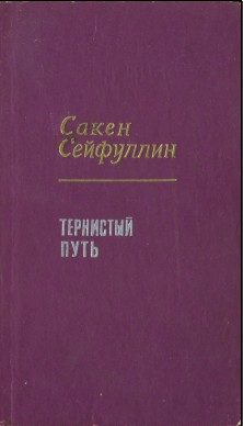Обложка книги «Тернистый путь»