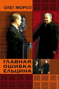 Обложка книги «Главная ошибка Ельцина»