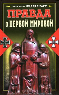 Обложка книги «Правда о Первой мировой»