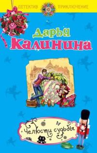 Обложка книги «Челюсти судьбы»
