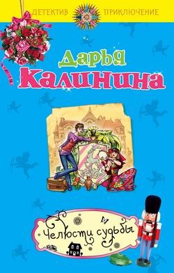 Обложка книги «Челюсти судьбы»