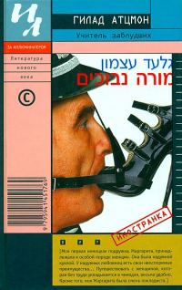 Обложка книги «Учитель заблудших»