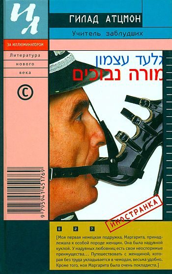 Обложка книги «Учитель заблудших»