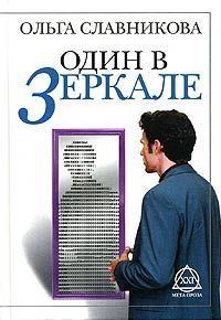 Обложка книги «Один в зеркале»