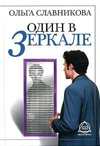 Обложка книги «Один в зеркале»