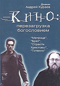 Обложка книги «Кино: перезагрузка богословием»