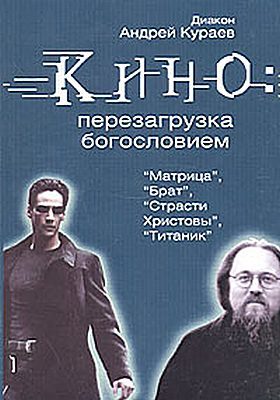 Обложка книги «Кино: перезагрузка богословием»