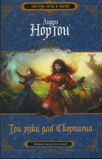 Обложка книги «Три руки для Скорпиона»