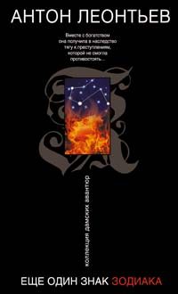Обложка книги «Еще один знак зодиака»