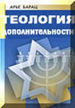 Обложка книги «Теология дополнительности»