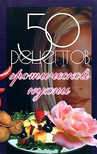Обложка книги «50 рецептов эротической кухни»