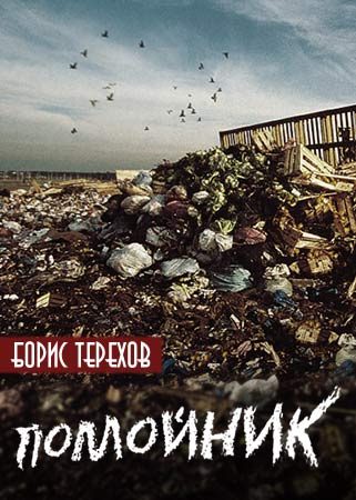 Обложка книги «Помойник»